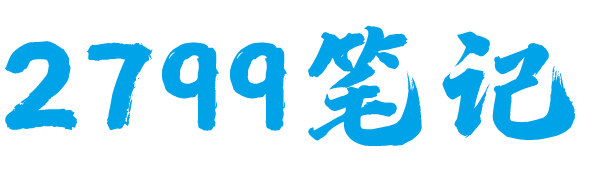 二七九九笔记