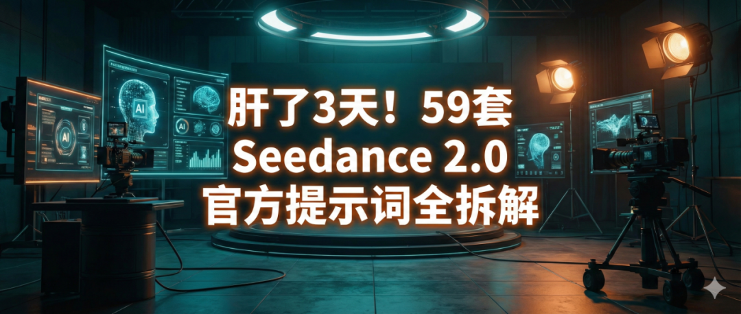 肝了3天!即梦 Seedance 2.0 官方手册全拆解,59 套提示词模板小白直接抄 第1张 肝了3天!即梦 Seedance 2.0 官方手册全拆解,59 套提示词模板小白直接抄 第1张